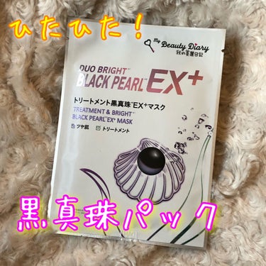 我的美麗日記（私のきれい日記）トリートメント黒真珠EX+マスク /我的美麗日記/シートマスク・パックを使ったクチコミ（1枚目）