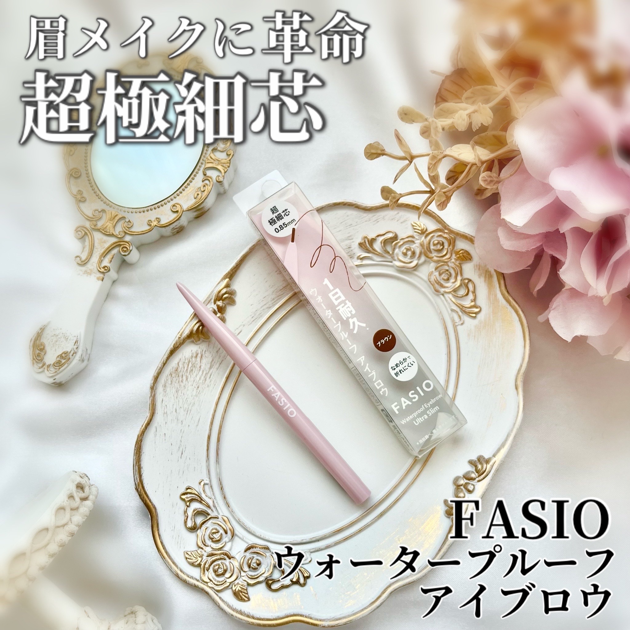ウォータープルーフ アイブロウ(超極細芯)/FASIO/アイブロウペンシルを使ったクチコミ（1枚目）
