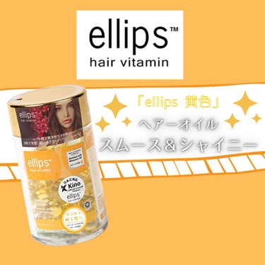 ヘアーオイル【スムース＆シャイニー】/ellips/ヘアオイルを使ったクチコミ（1枚目）