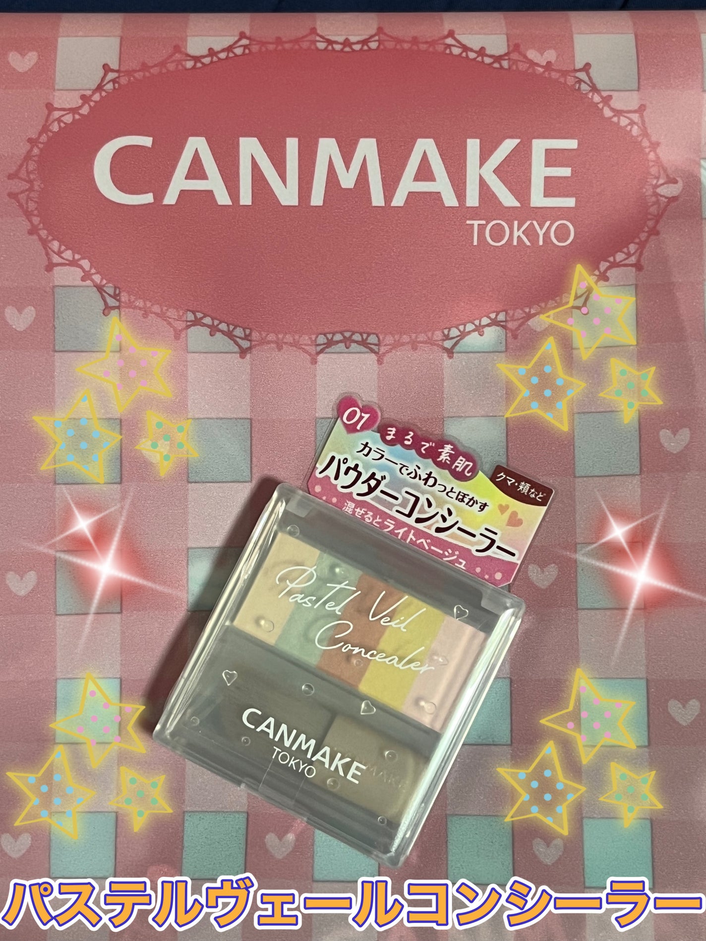 パステルヴェールコンシーラー/キャンメイク/パレットコンシーラーを使ったクチコミ(1枚目)