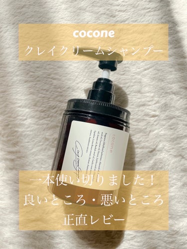 cocone
クレイクリームシャンプー　モイスト
アールグレイベルガモットの香り

一本使い切りました！
個人的には自分の髪に合っていて、
かなり髪質改善され大満足！！！

ですが、良いところも、
ちょ