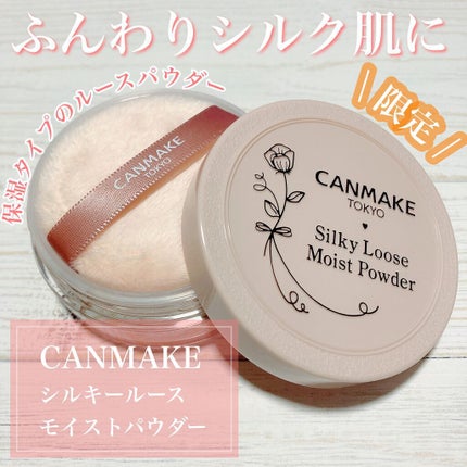 シルキールースモイストパウダー/キャンメイク/ルースパウダーを使ったクチコミ(1枚目)