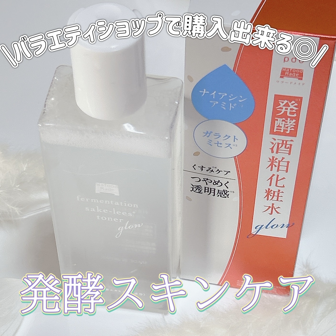 ワフードメイド　酒粕化粧水/pdc/化粧水を使ったクチコミ（1枚目）