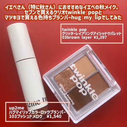 アップトゥーミー ハグマイリップ カラーロックプランパー/up2me/リッププランパーを使ったクチコミ(2枚目)