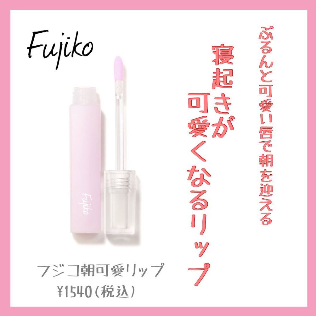 朝可愛グロス/Fujiko/リップグロスを使ったクチコミ(1枚目)