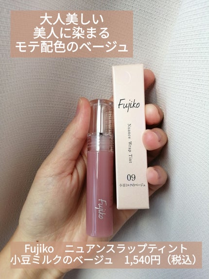 ニュアンスラップティント/Fujiko/リップティントを使ったクチコミ(4枚目)