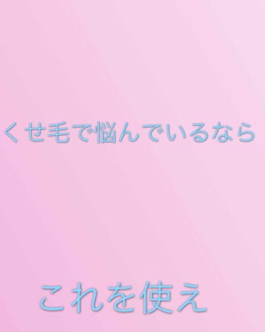 こんにちは( ¨̮ )︎︎❤︎︎です！
本日紹介するのは、上の写真四枚目の、サロニアのアイロンです(୨୧ ❛ᴗ❛)✧
私は寝癖がひどくて、縛ったりとかしたりしても全然癖が取れなくてすごく悩んでいました（