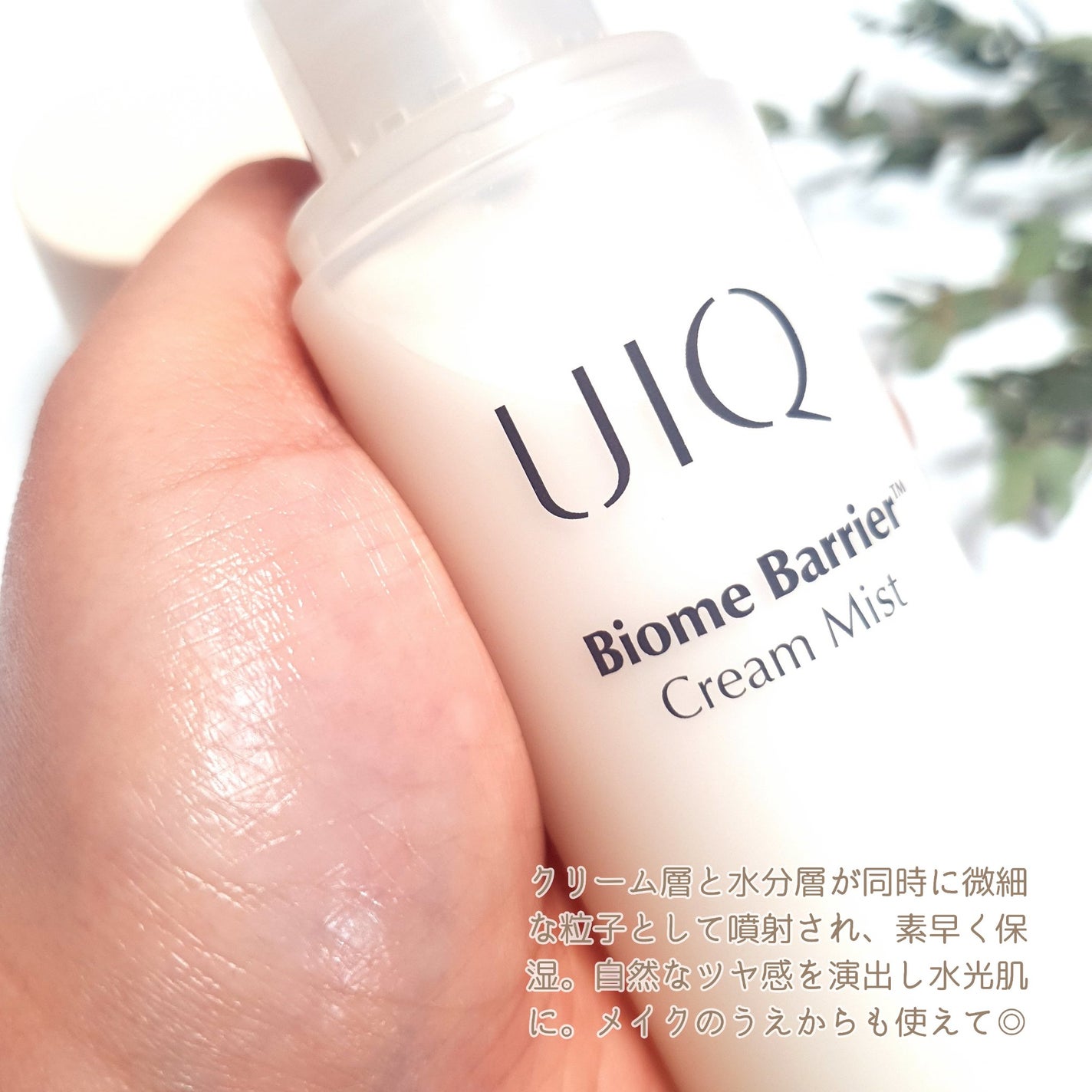 バイオームバリア クリームミスト/UIQ/ミスト状化粧水を使ったクチコミ(4枚目)