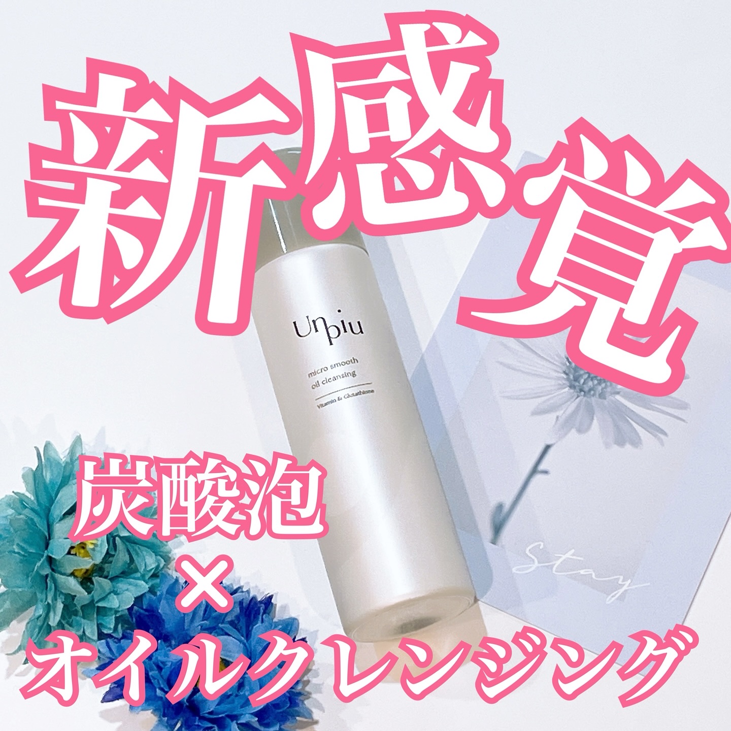 アンピュ 炭酸 オイルクレンジング/Unpiu/オイルクレンジングを使ったクチコミ（1枚目）