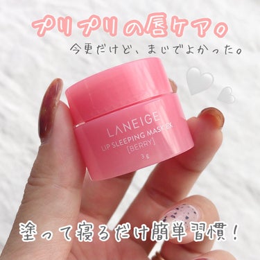 リップスリーピングマスク/LANEIGE/リップケア・リップクリームを使ったクチコミ（1枚目）