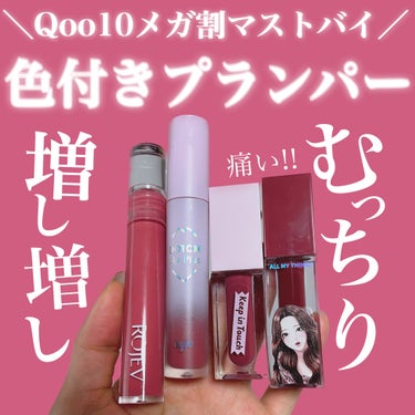 ROJEV LIP PLUMPER GLAZE TINTのクチコミ「＼強め！おすすめプランパー／

・ROJEV
LIP PLUMPER GLAZE TINT 
.....」（1枚目）