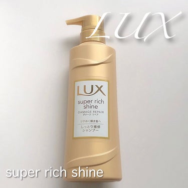 LUX スーパーリッチシャイン ダメージリペア シャンプー／コンディショナーのクチコミ「

日々のダメージも、カラーパーマの
ケミカルダメージも内側まで濃密に補修

30年間の研究を.....」（1枚目）