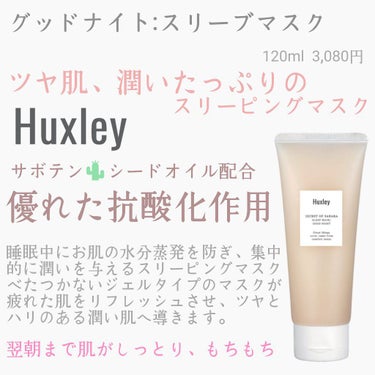 スリープマスク；グッドナイト/Huxley/洗い流すパック・マスクを使ったクチコミ（1枚目）