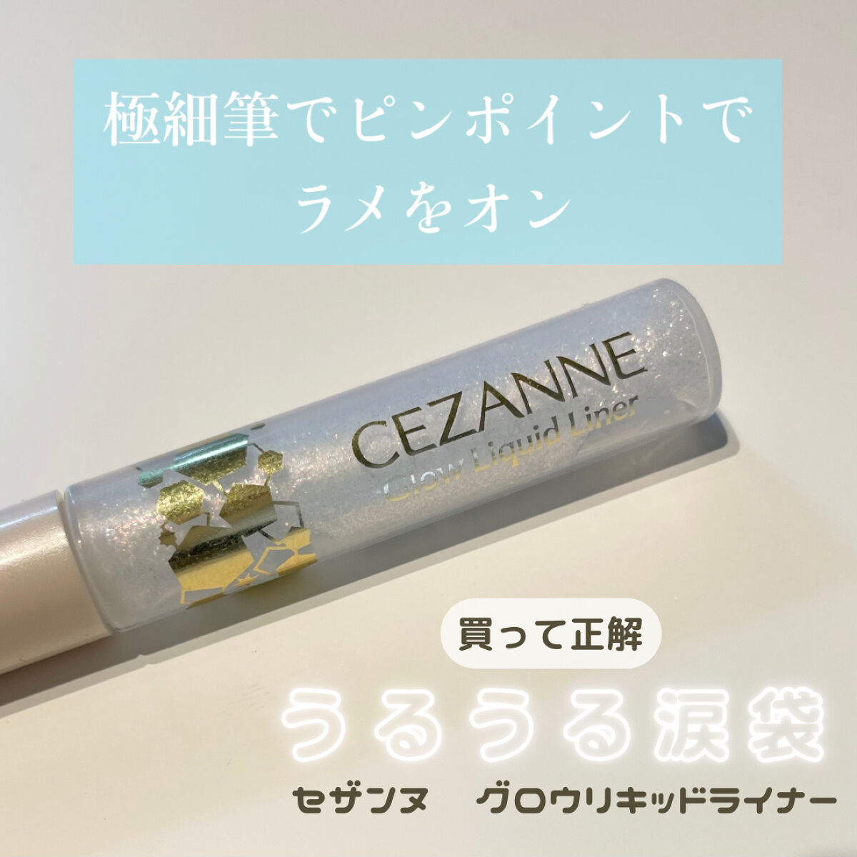 グロウリキッドライナー 10 クリアシュガー/CEZANNE/リキッドアイライナーを使ったクチコミ（1枚目）