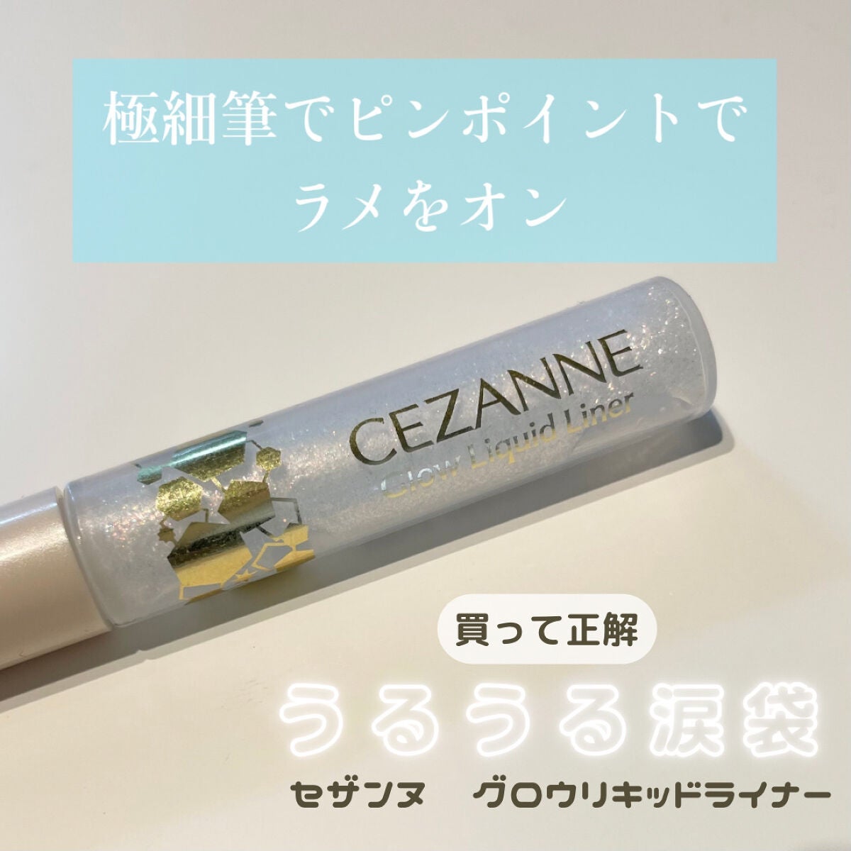 グロウリキッドライナー/CEZANNE/リキッドアイライナーを使ったクチコミ(1枚目)