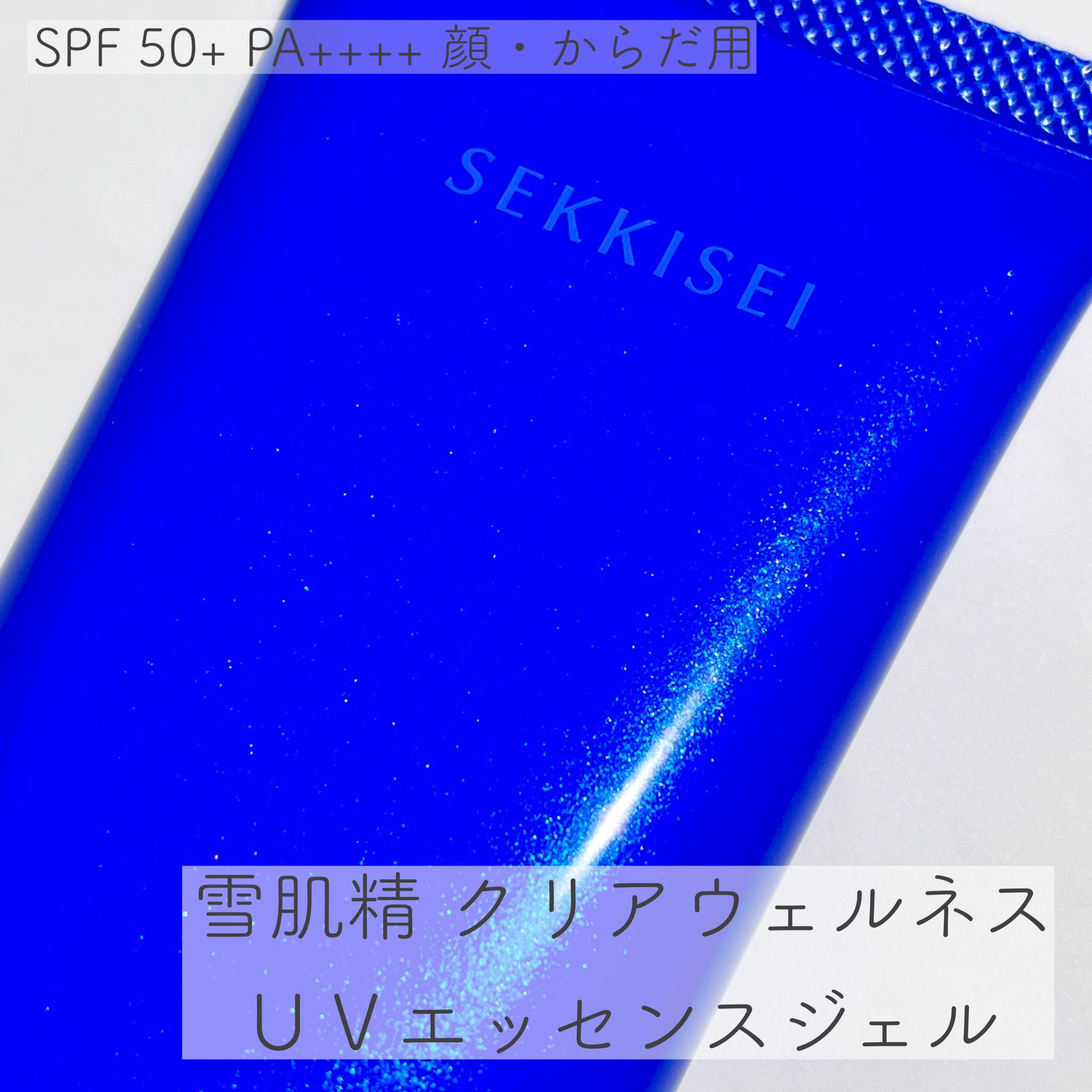 クリアウェルネス ＵＶエッセンスジェル/雪肌精/日焼け止めジェルを使ったクチコミ（1枚目）