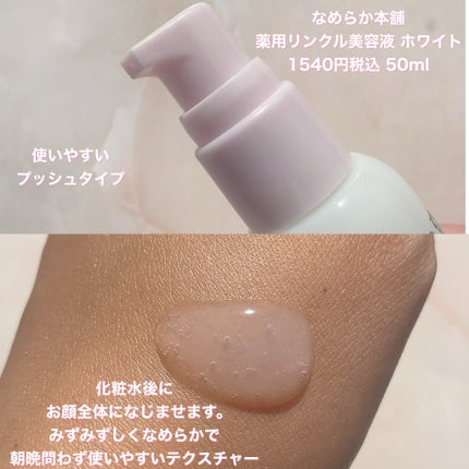 なめらか本舗 薬用リンクル美容液 ホワイト/なめらか本舗/美容液を使ったクチコミ(2枚目)