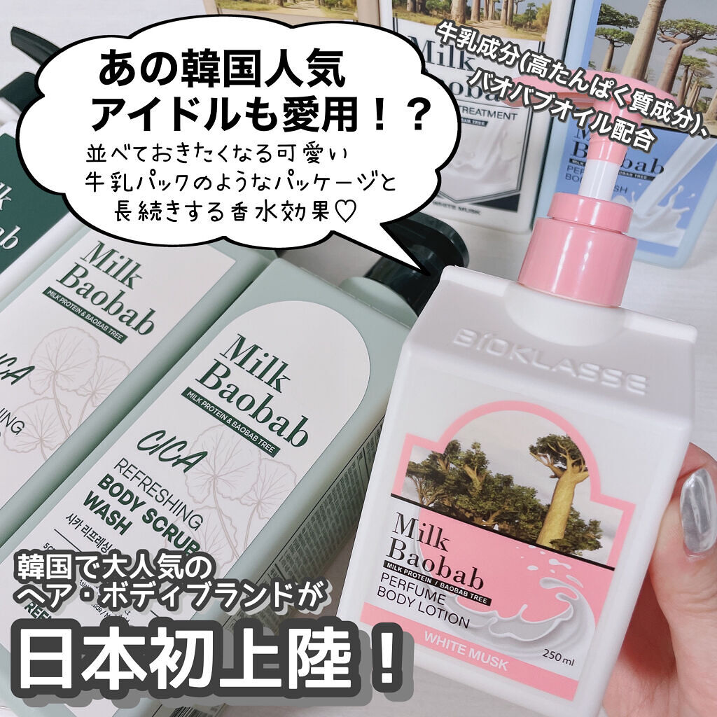 ミルクバオバブ パフュームボディローション ホワイトムスク/ミルクバオバブ/ボディローションを使ったクチコミ（2枚目）