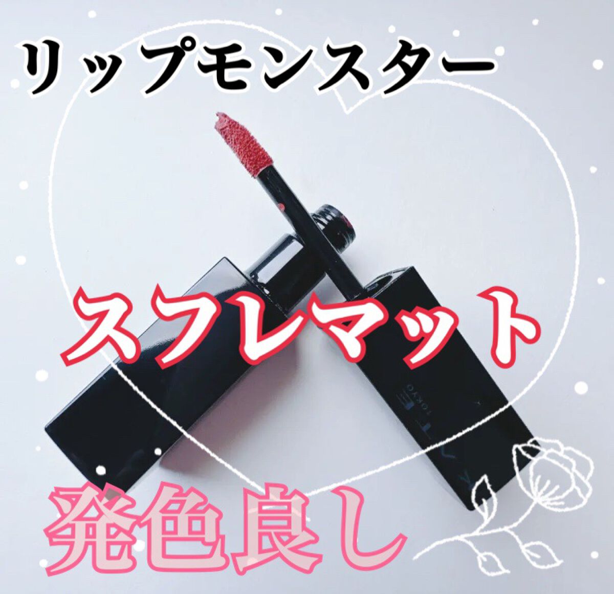 リップモンスター スフレマット/KATE/口紅を使ったクチコミ（1枚目）