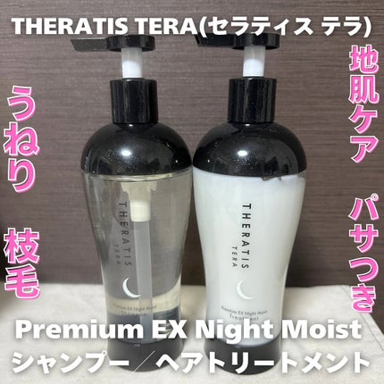 セラティス テラ プレミアム EX ナイト モイスト シャンプー/ヘアトリートメント/THERATIS/市販シャンプーを使ったクチコミ(1枚目)