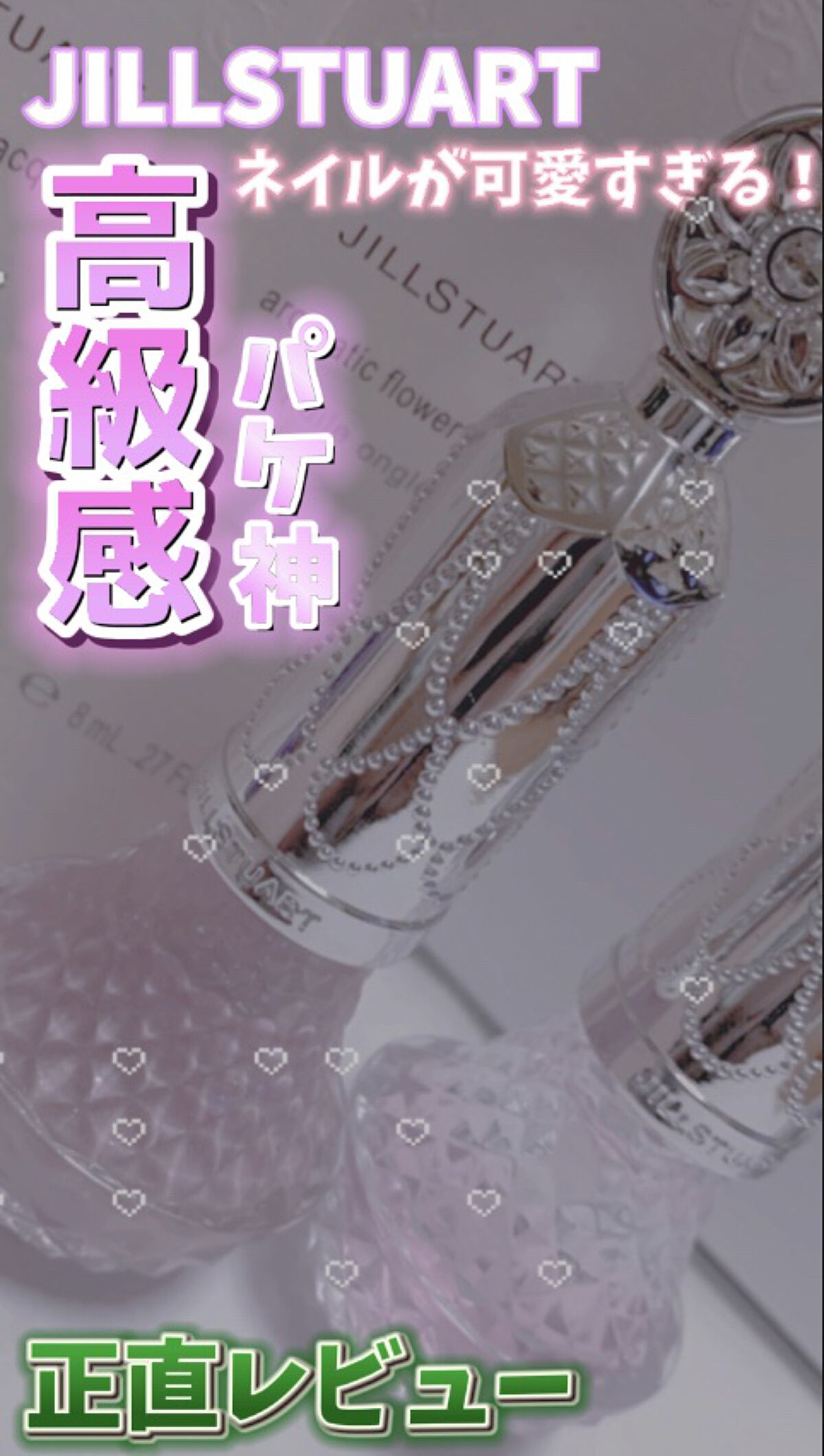 フレグラント ネイルラッカー 04 romantic gem/JILL STUART/マニキュアを使ったクチコミ（1枚目）