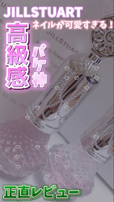 フレグラント ネイルラッカー 04 romantic gem/JILL STUART/マニキュアを使ったクチコミ（1枚目）