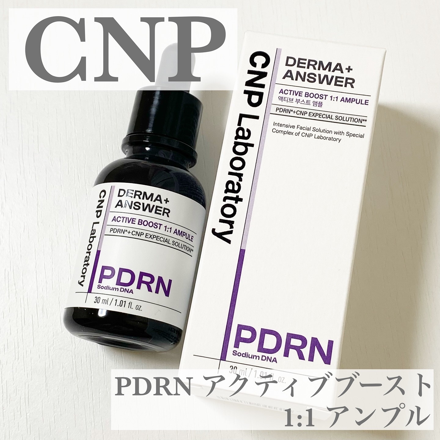 ダーマアンサー PDRN アクティブブースト1:1アンプル/CNP Laboratory/美容液を使ったクチコミ（1枚目）
