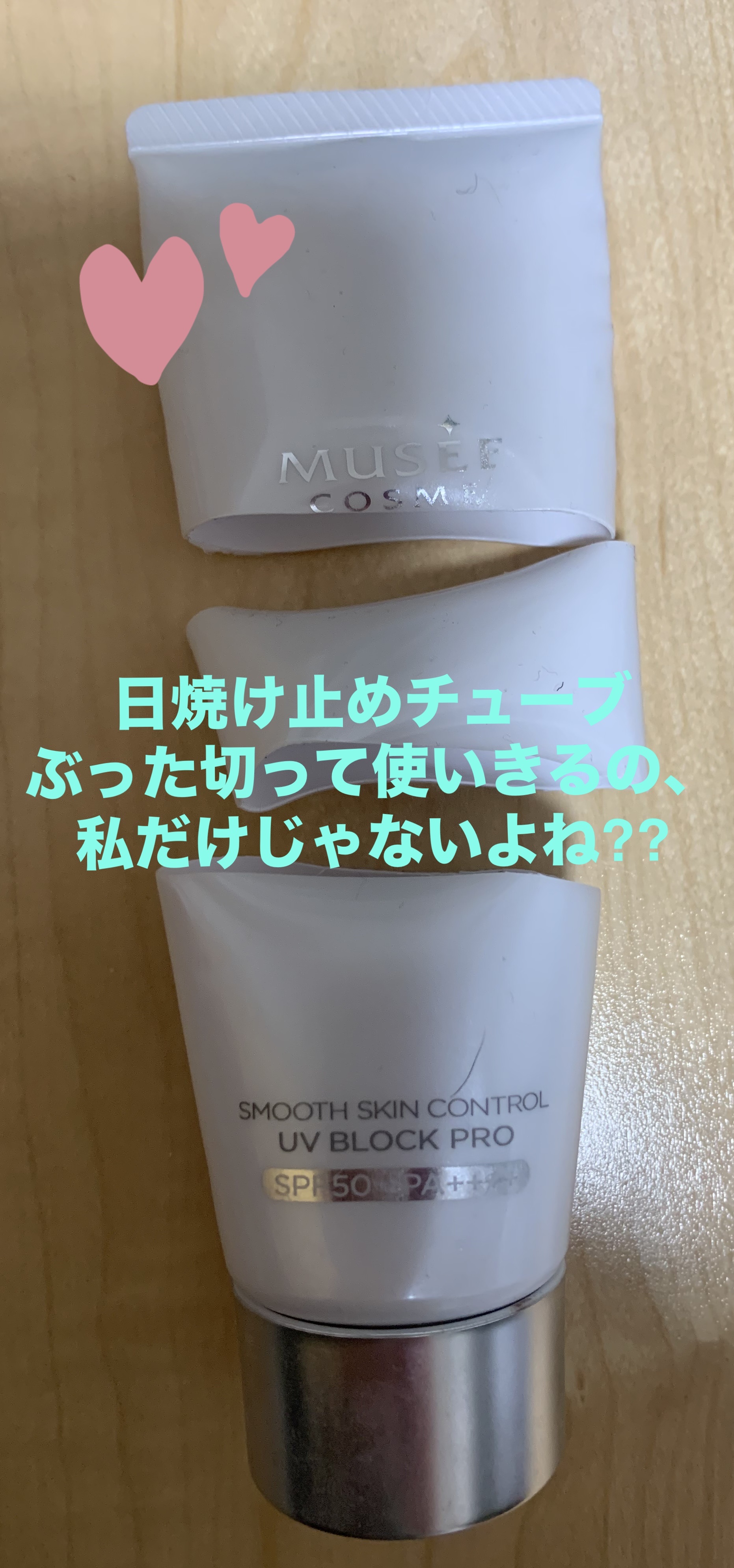 スムーススキンコントロール UVブロックプロ /ミュゼコスメ/日焼け止めクリームを使ったクチコミ（1枚目）