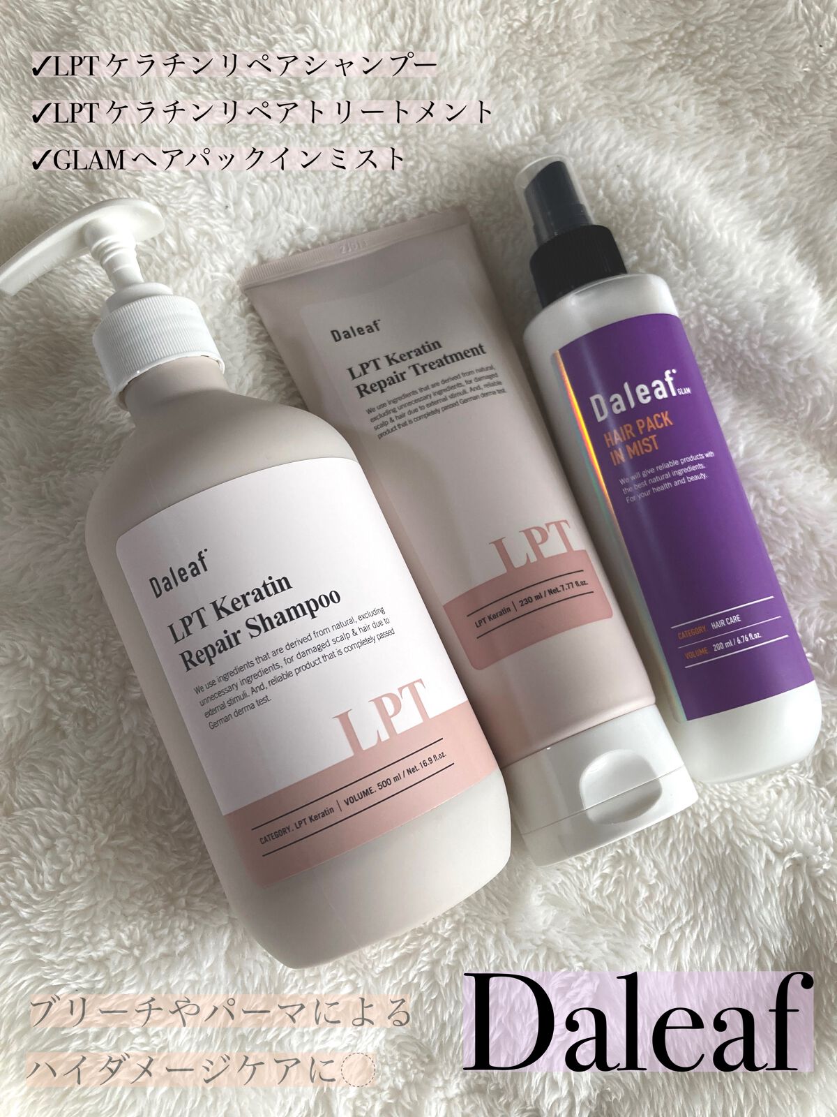 LPTケラチンリペアトリートメント/Daleaf/洗い流すヘアトリートメントを使ったクチコミ（1枚目）