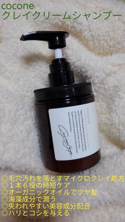 クレイクリームシャンプー(モイスト)/cocone/市販シャンプーを使ったクチコミ(1枚目)