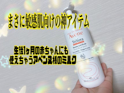 トリクセラNTフルイドクリーム/アベンヌ/ボディクリームを使ったクチコミ(1枚目)