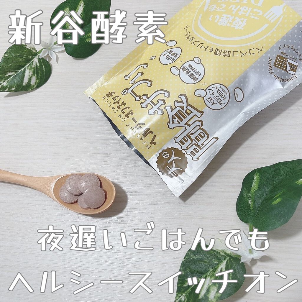 夜遅いごはんでも ヘルシーオンスイッチ 大人の間食サプリ/新谷酵素/食品を使ったクチコミ(1枚目)
