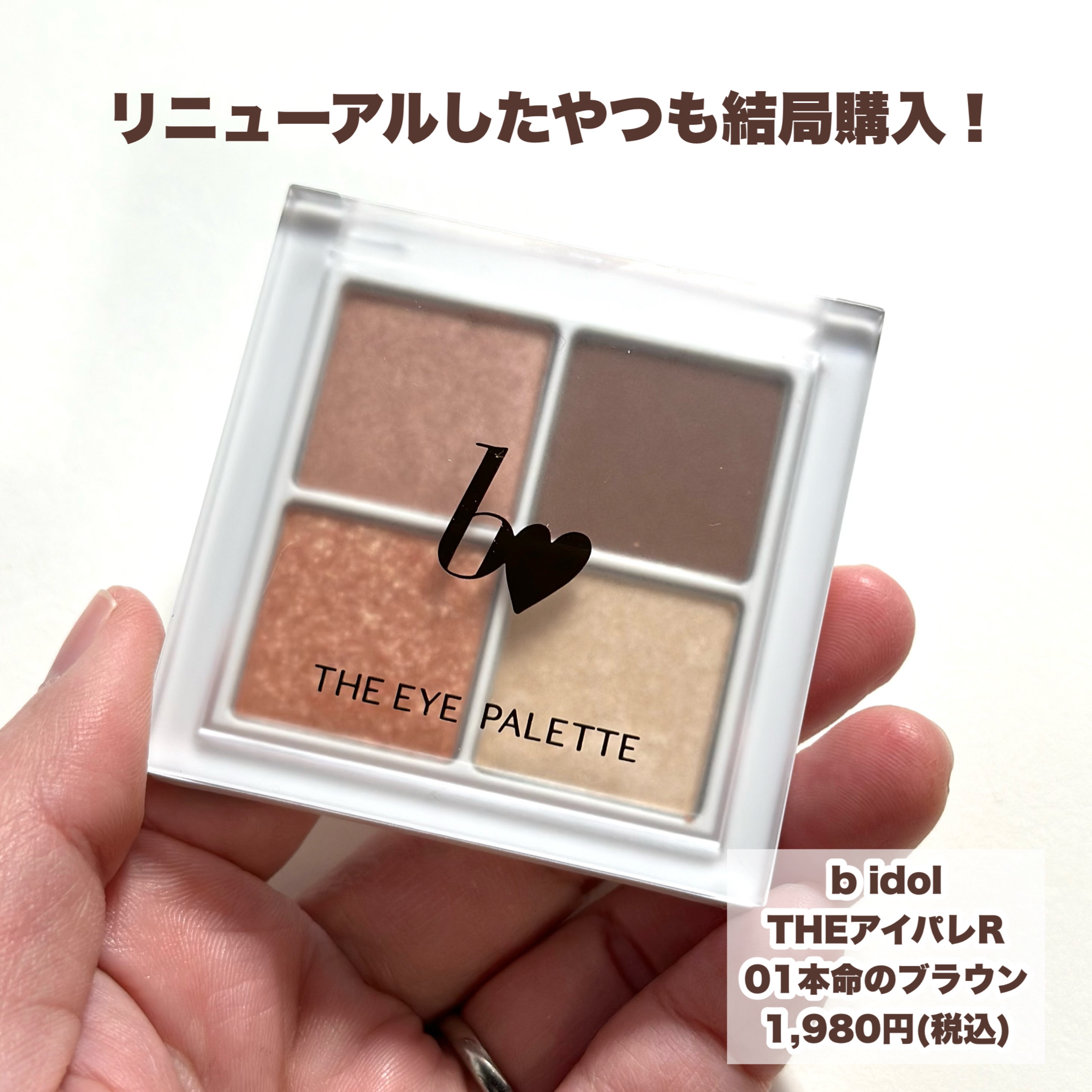 THE アイパレR/b idol/アイシャドウパレットを使ったクチコミ（2枚目）