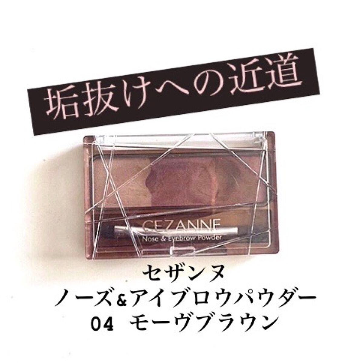 ノーズ&アイブロウパウダー/CEZANNE/パウダーアイブロウを使ったクチコミ(1枚目)