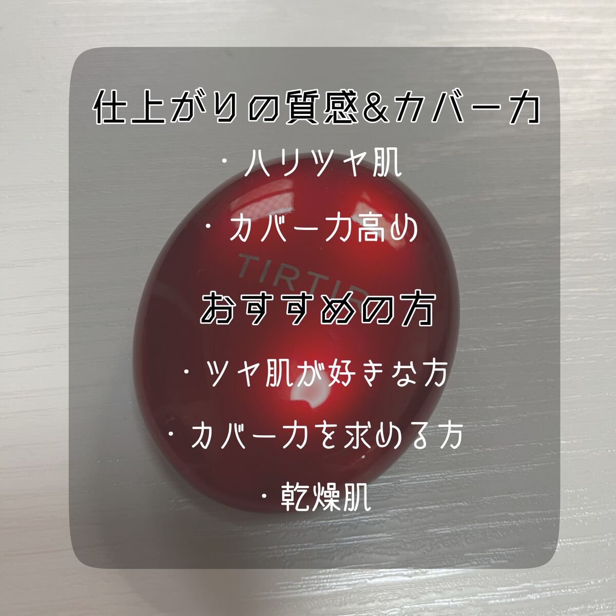 マスク フィット レッド クッション/TIRTIR(ティルティル)/クッションファンデーションを使ったクチコミ（3枚目）