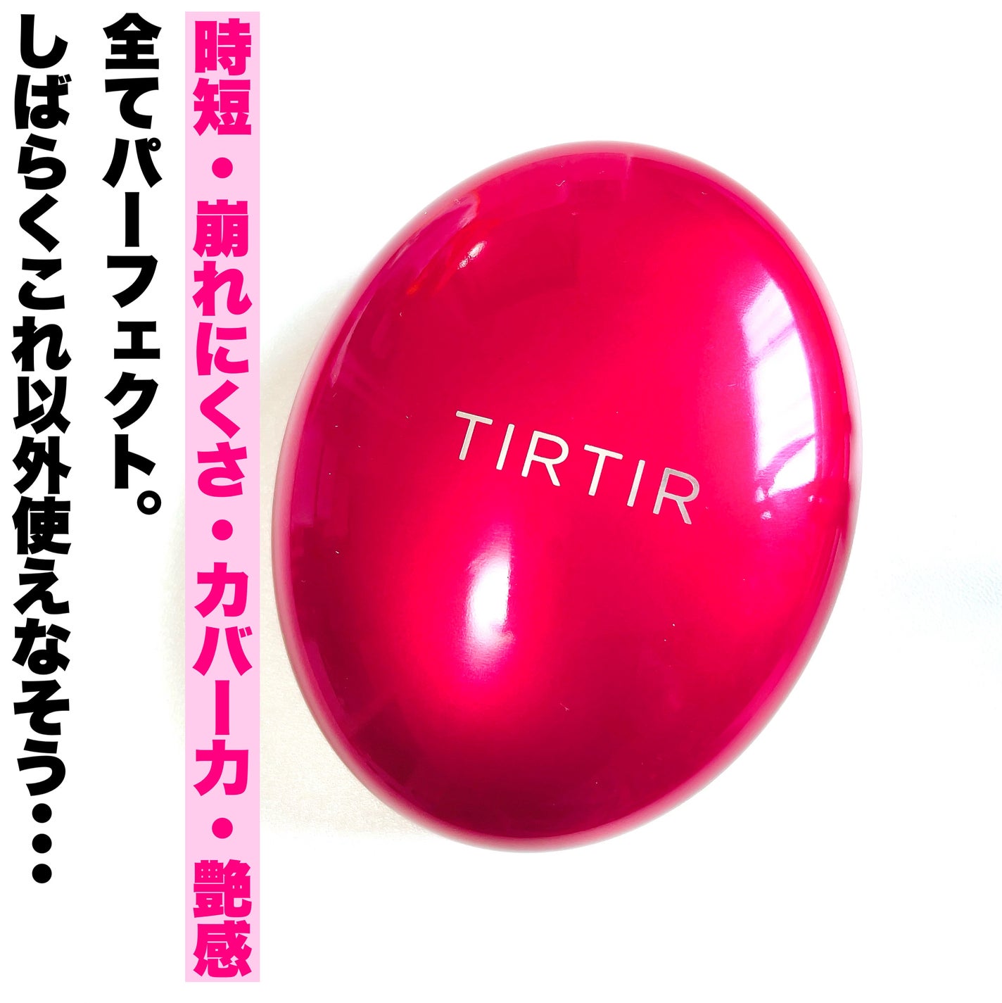 マスク フィット レッド クッション/TIRTIR(ティルティル)/クッションファンデーションを使ったクチコミ(7枚目)