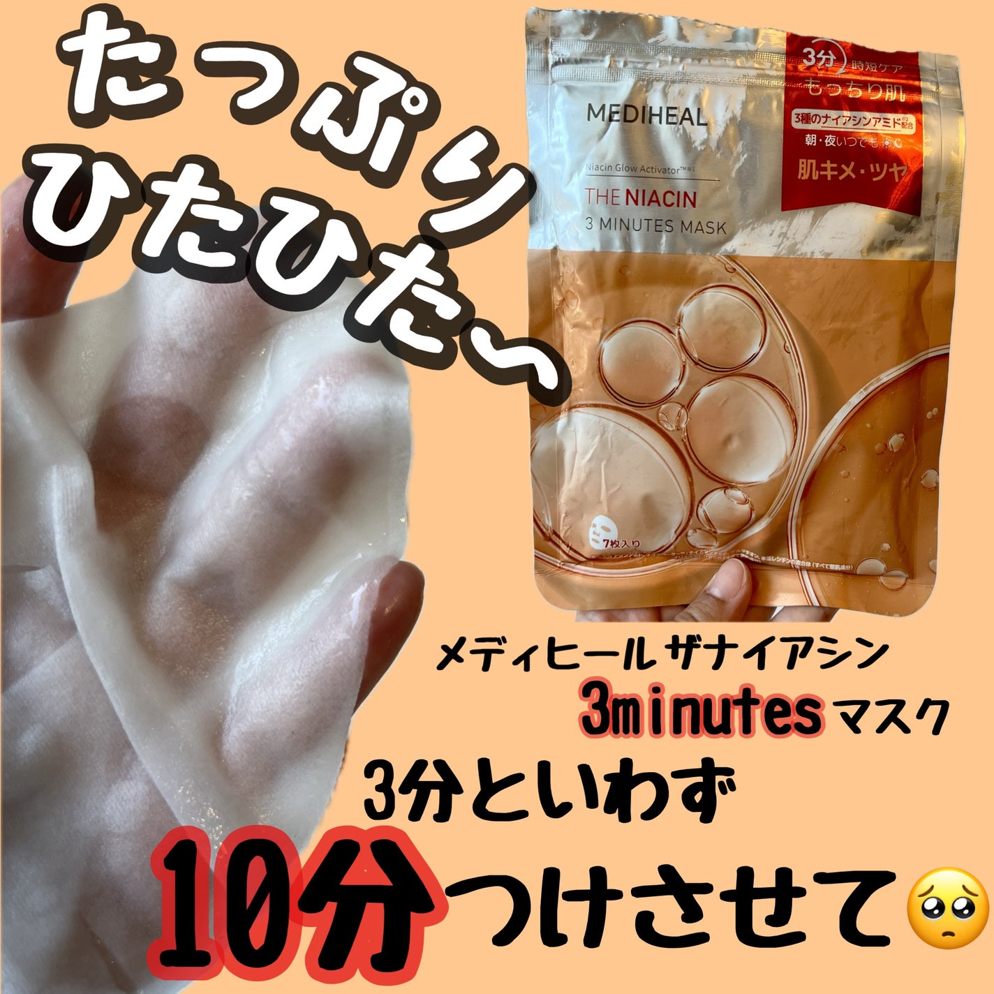 THE ナイアシン 3ミニッツマスク/MEDIHEAL/シートマスク・パックを使ったクチコミ(1枚目)