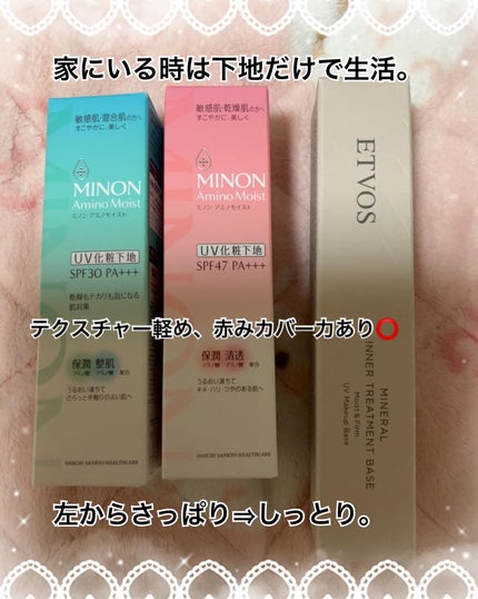 ミノン アミノモイスト バランシングベース UV/ミノン/化粧下地を使ったクチコミ(1枚目)