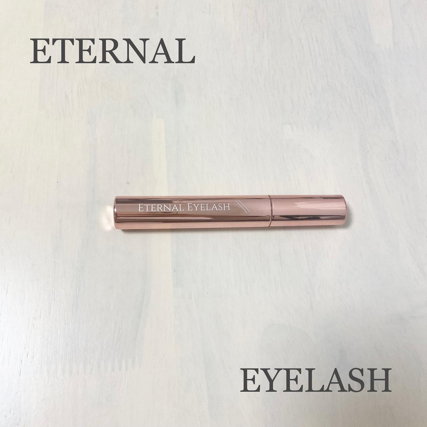 エターナルアイラッシュ/リュバンブラン/まつげ美容液を使ったクチコミ(1枚目)