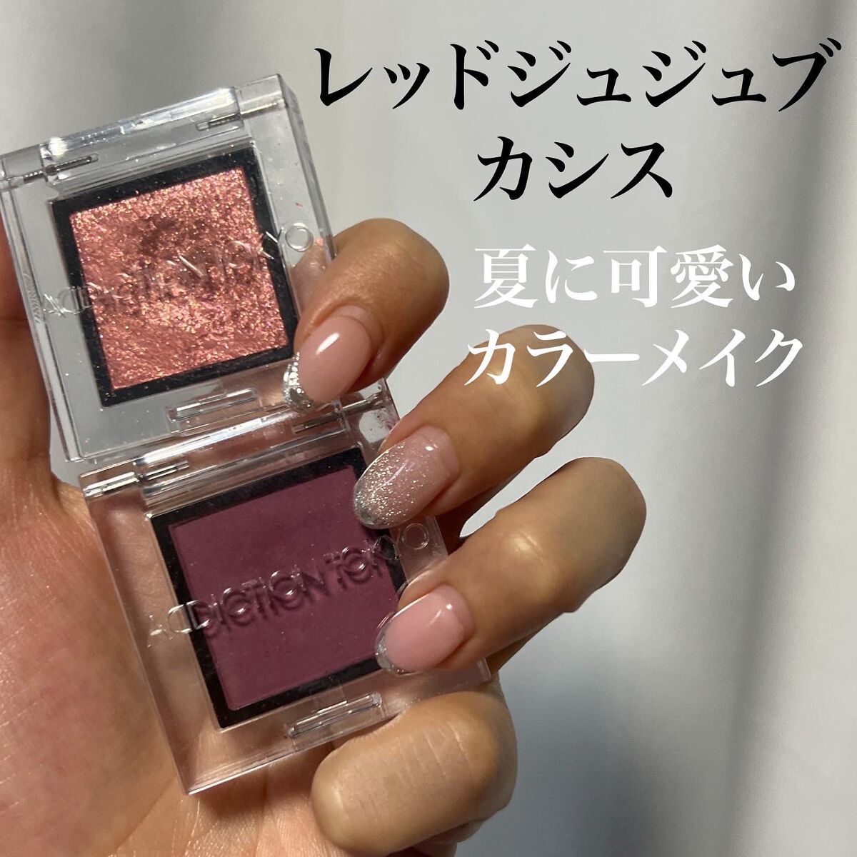 アディクション ザ アイシャドウ スパークル/ADDICTION/単色アイシャドウを使ったクチコミ（1枚目）