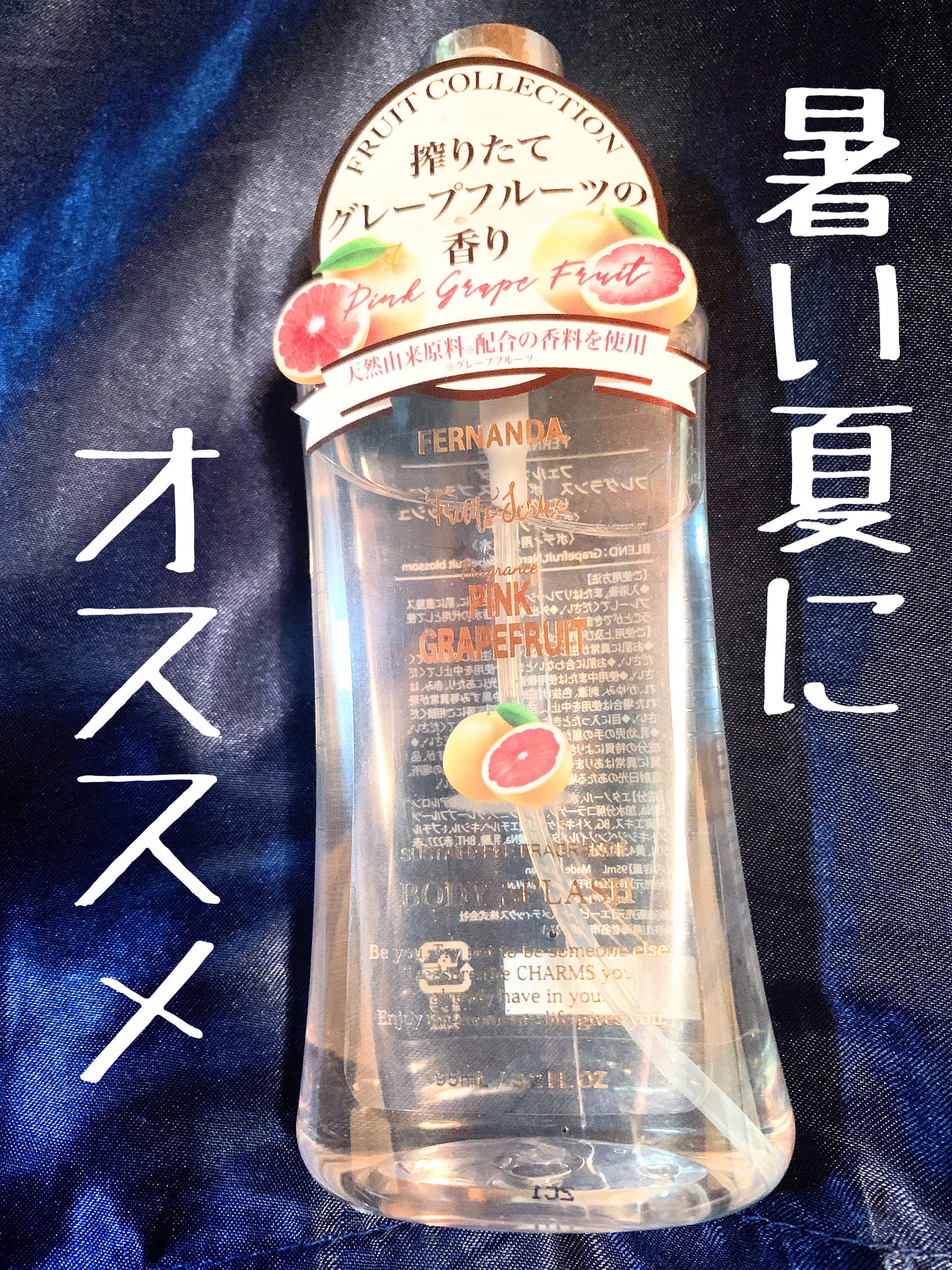 フレグランスボディスプラッシュ(ピンクグレープフルーツ)/フェルナンダ/香水(その他)を使ったクチコミ（1枚目）