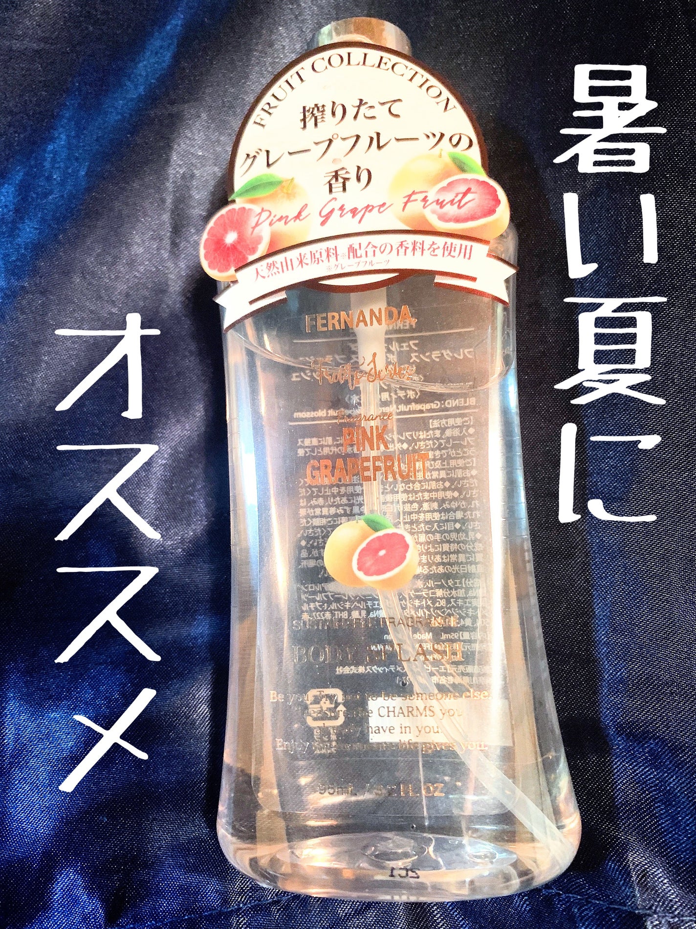 フレグランスボディスプラッシュ(ピンクグレープフルーツ)/フェルナンダ/香水(その他)を使ったクチコミ(1枚目)