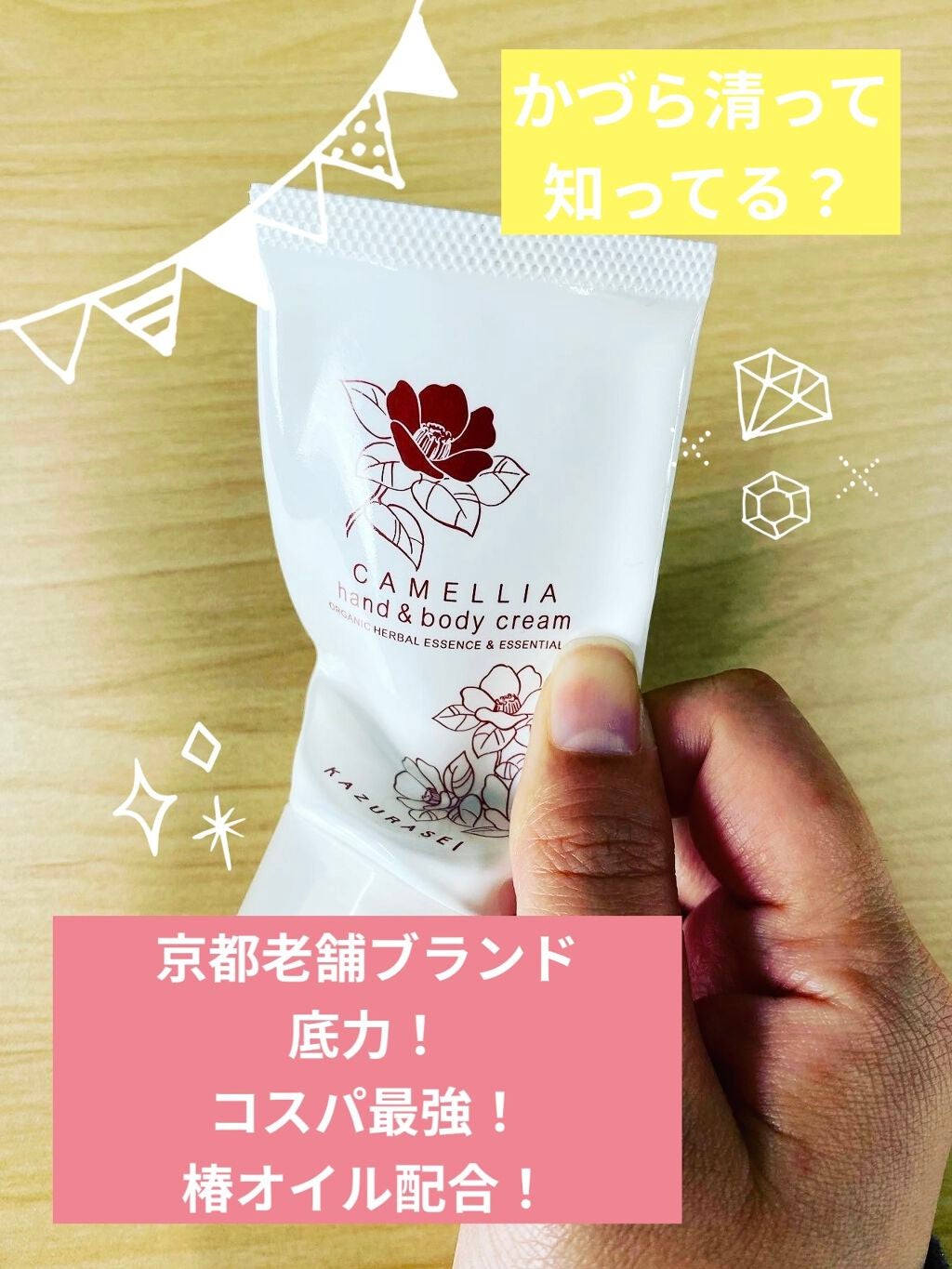 香る椿 ハンド&ボディクリーム/かづら清/ボディクリームを使ったクチコミ(1枚目)