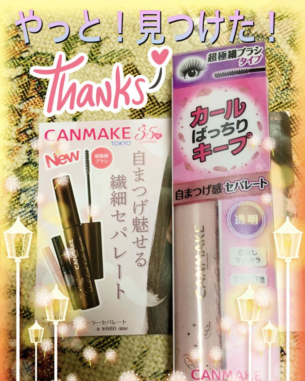 クイックラッシュカーラー/キャンメイク/マスカラ下地を使ったクチコミ（1枚目）