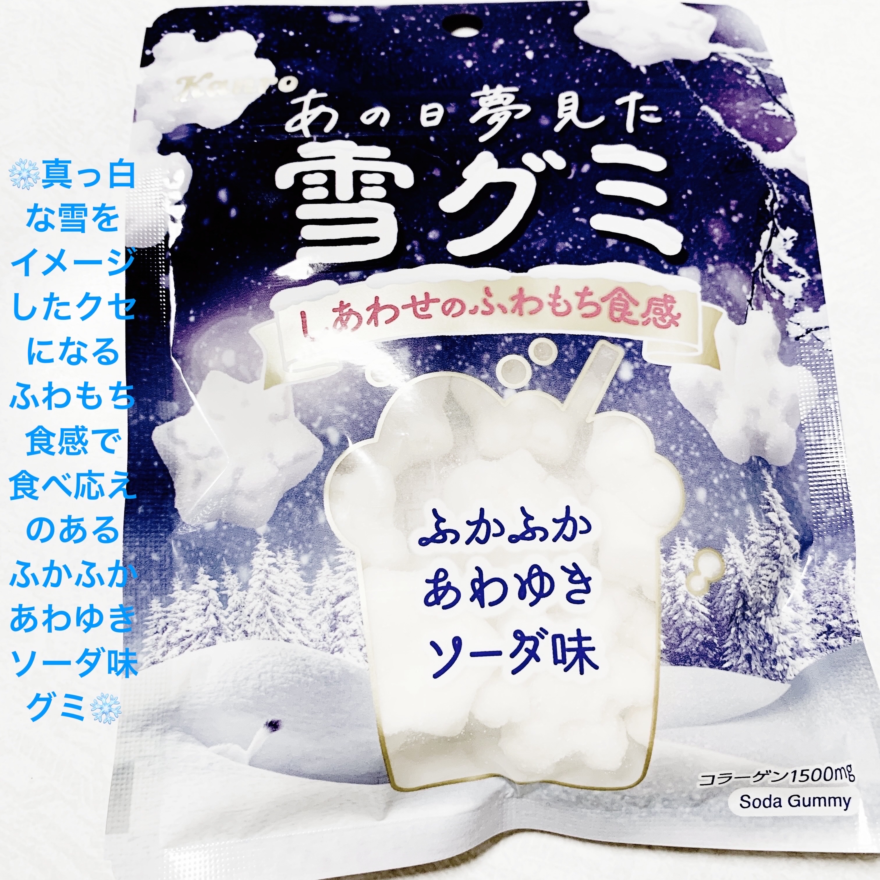 あの日夢見た雪グミ　ふかふか泡雪ソーダ味/カンロ/バランス栄養食を使ったクチコミ（1枚目）
