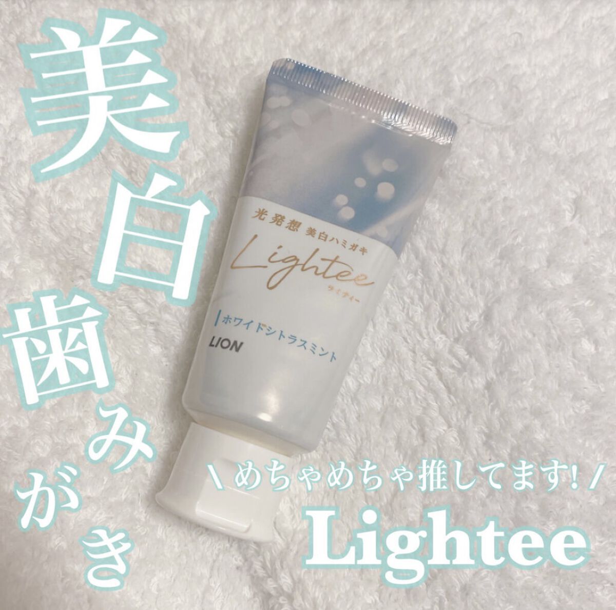 Lighteeハミガキ /ライオン/歯磨き粉を使ったクチコミ（1枚目）