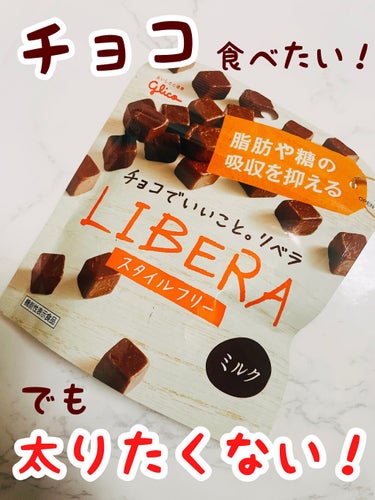 グリコ Liberaミルクのクチコミ「チョコ食べたい！でも太りたくない！！

ーーーーーーーーーーーーーーーーーーー

LIBERA.....」（1枚目）