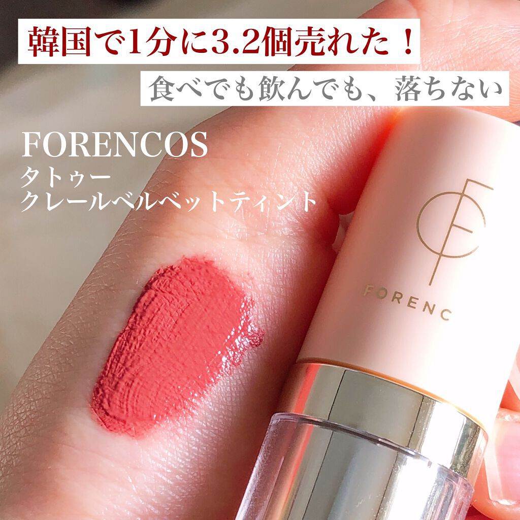 タトゥーベルベットティント/フォレンコス/リップティントを使ったクチコミ（1枚目）