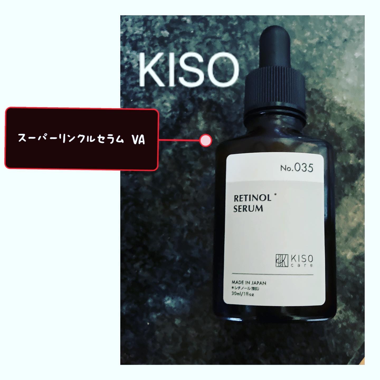 スーパーリンクルセラムVA/KISO/美容液を使ったクチコミ（1枚目）