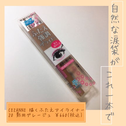 描くふたえアイライナー/CEZANNE/リキッドアイライナーを使ったクチコミ(1枚目)